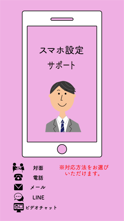 スマホ設定